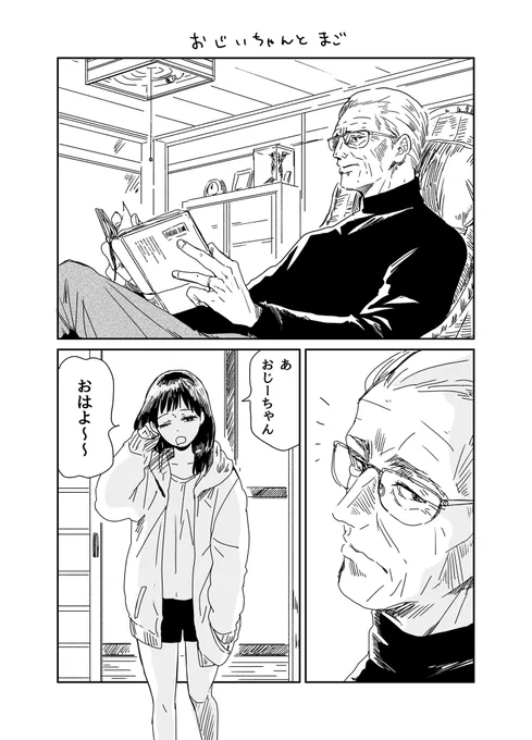 おじいちゃんと一緒 