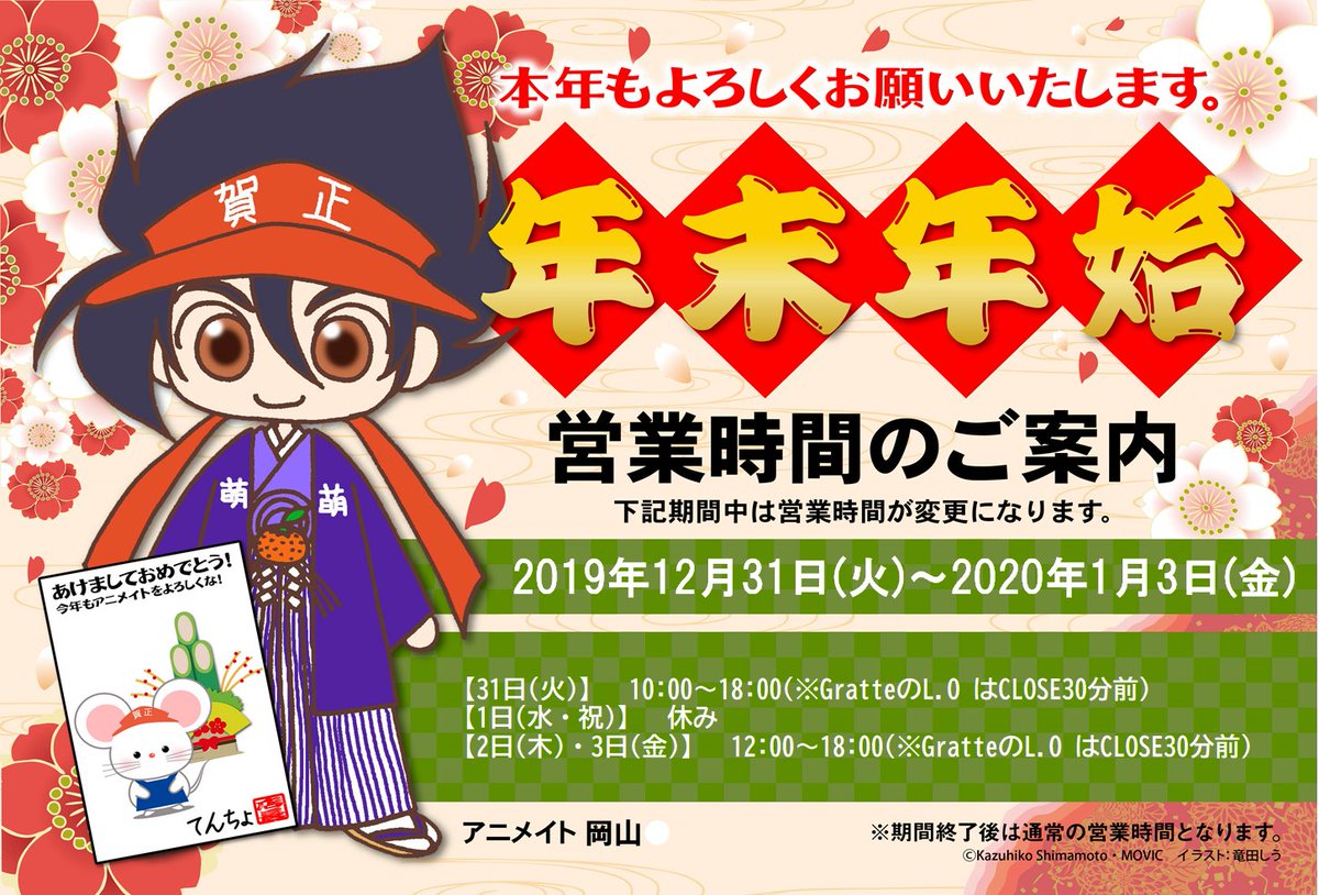 アニメイト岡山 アルバイトスタッフ募集中 年末年始営業時間のお知らせ 12 31 10時 18時 グラッテは11時 18時 1 1 お休み 1 2 1 3 12時 18時 グラッテの営業時間はアニメイトと同じです ご来店の際にはお間違いのないようにお願いいたし