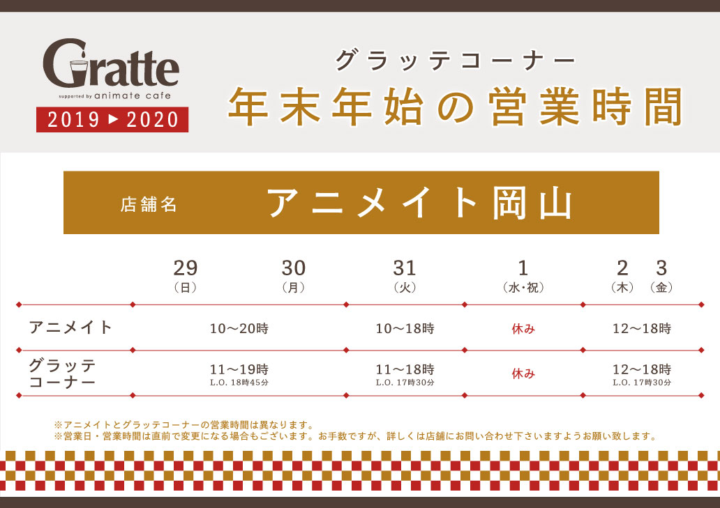 アニメイト岡山 アルバイトスタッフ募集中 年末年始営業時間のお知らせ 12 31 10時 18時 グラッテは11時 18時 1 1 お休み 1 2 1 3 12時 18時 グラッテの営業時間はアニメイトと同じです ご来店の際にはお間違いのないようにお願いいたし