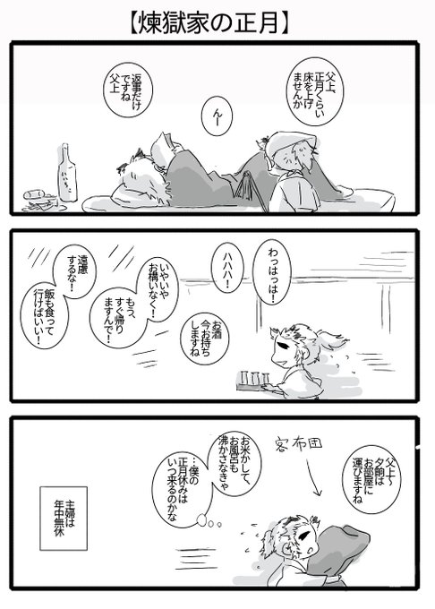 【煉獄家の正月】
みんな、実家で待ってるお母さんに感謝しようね!って教訓話になっちゃった… 