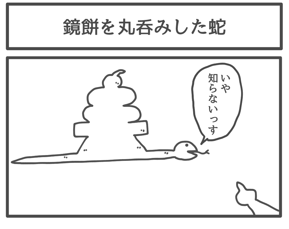 鏡餅を丸呑みした蛇 