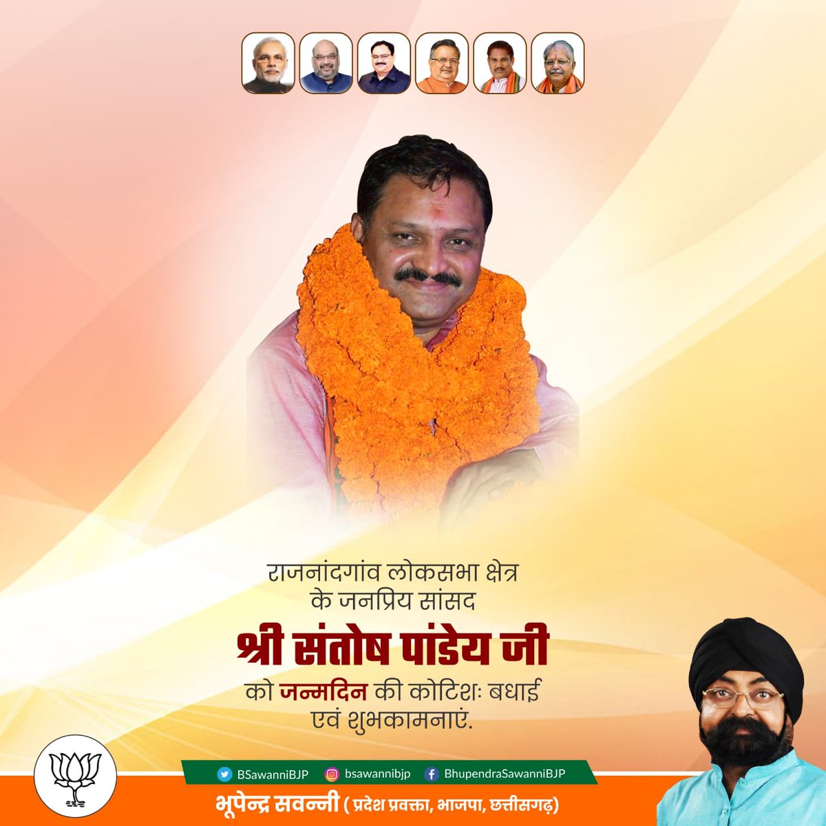 BSawanniBJP's tweet photo. राजनांदगांव लोकसभा क्षेत्र के जनप्रिय सांसद श्री @santoshpandey44 जी को जन्मदिन की कोटिशः बधाई एवं शुभकामनाएं. https://t.co/FkdYj2OaDV