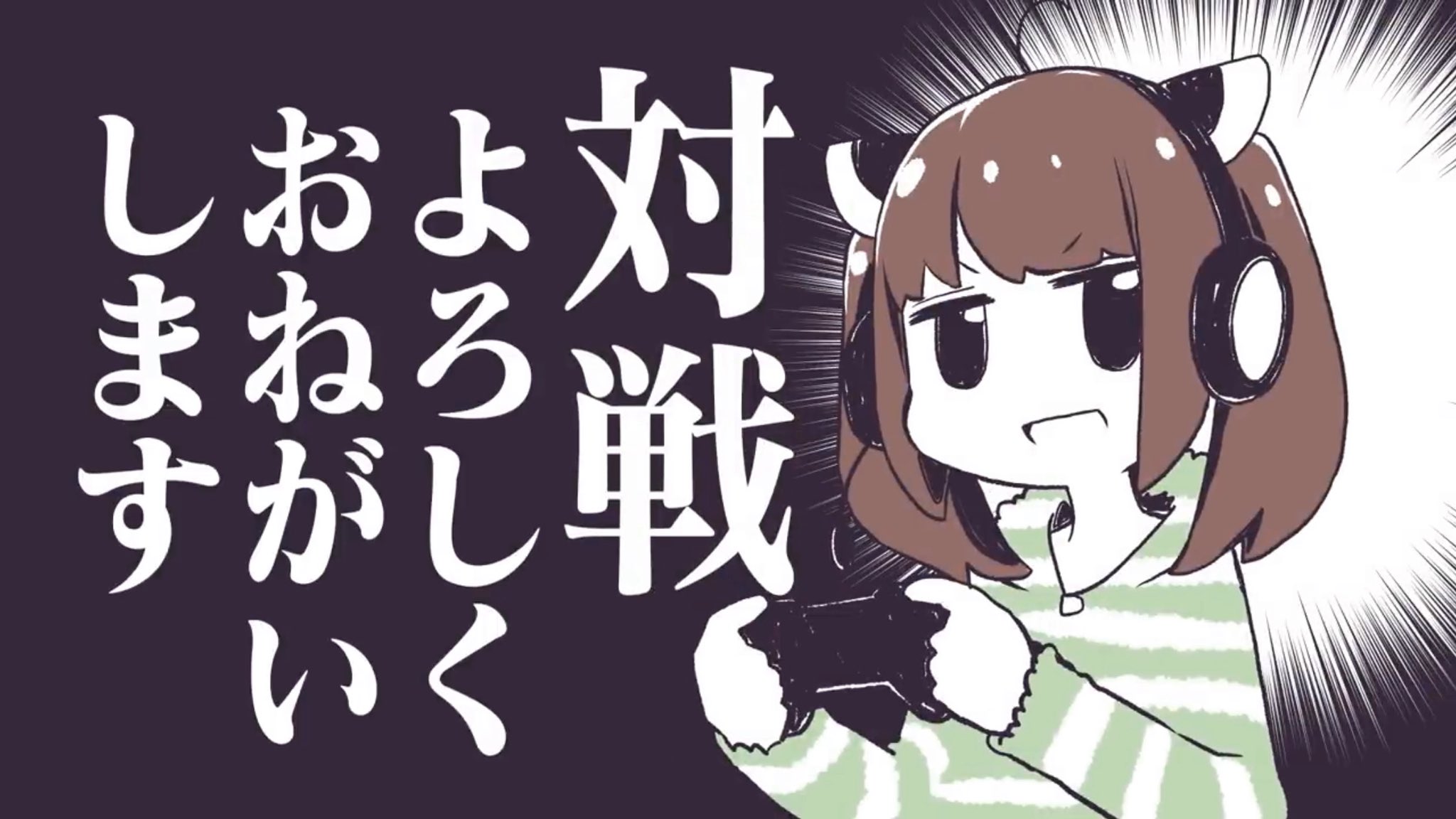 お願い ます し よろしく 対戦