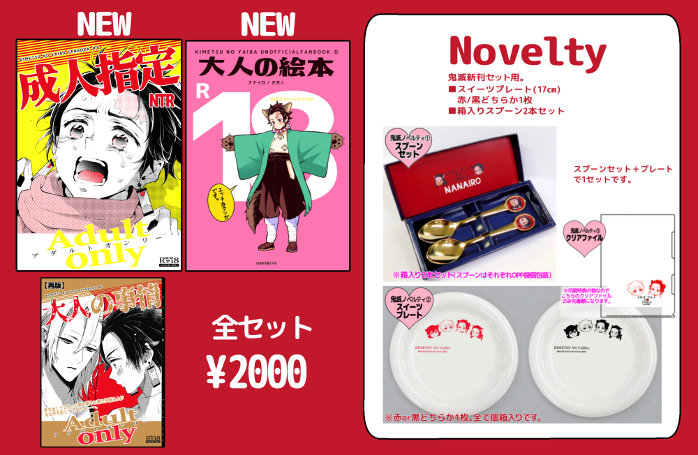 12/28日発行「鬼滅新刊セット」お品書 🆕新刊①「大人の絵本