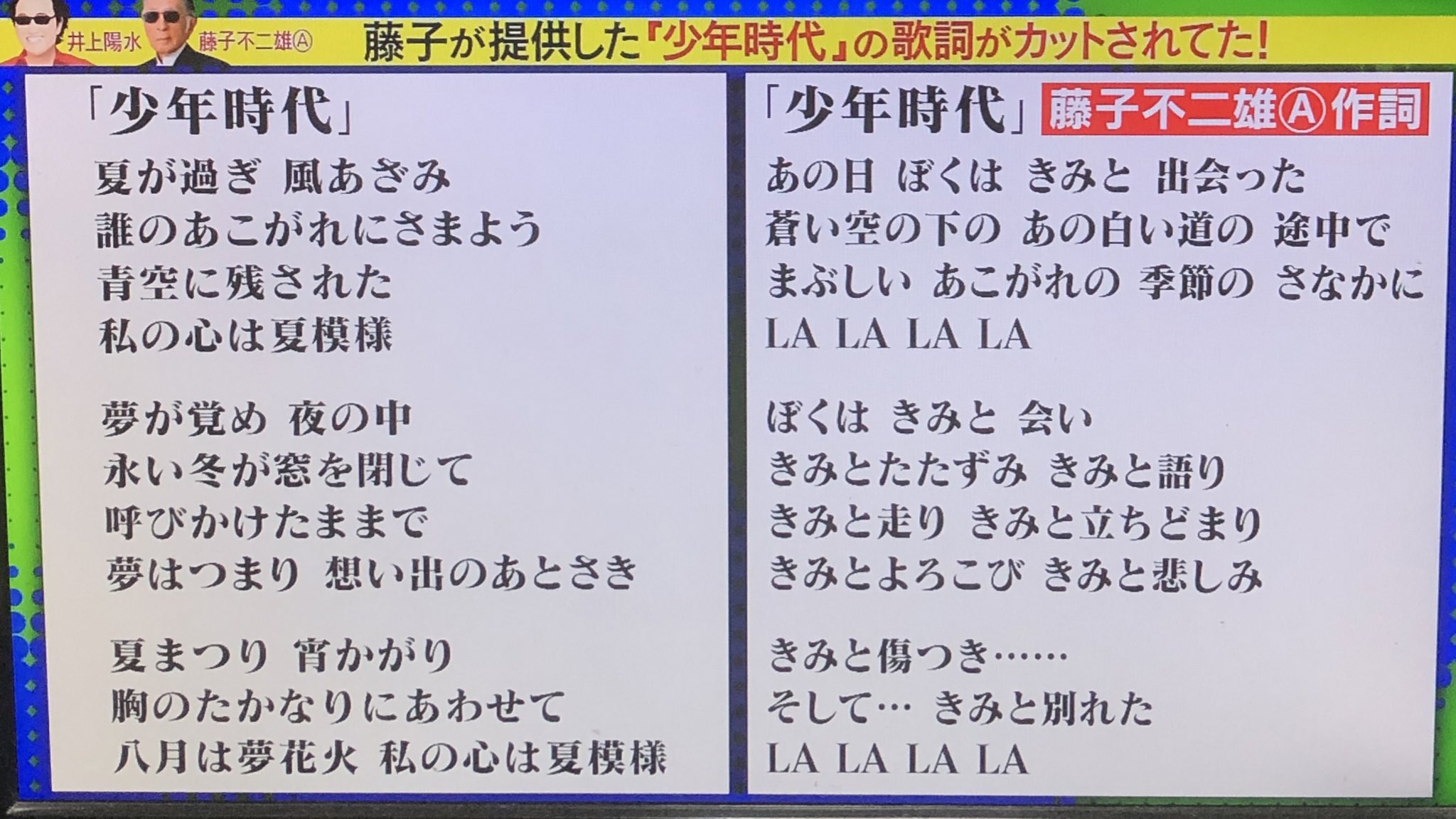 わた丘ルリ子 フジテレビ番組で 齋藤孝先生が井上陽水 少年時代 の歌詞を比較 藤子不二雄aの作詞は採用されず 陽水 心は頂きました と返したそう 実はカットされてました T Co Hxh5zi2kzs Twitter