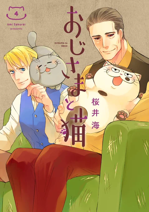 【1月11日発売】
おじさまと猫 4巻の書影がAmazonさんに出ました!
今回は初の4キャラ表紙です。
ダブルおじさまと猫です。

◆Web通販サイト
Amazon https://t.co/ZcAhDQ6Bmw
楽天 https://t.co/qsnfz1hhD3
セブンネット https://t.co/bcnHaCzhe5
アニメイト  