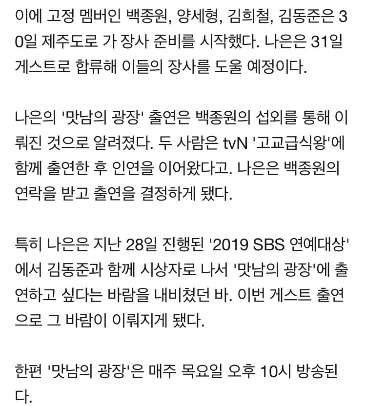 “나은의 '맛남의 광장' 출연은 백종원의 섭외를 통해 이뤄진 것으로 알려졌다. (중략) 나은은 백종원의 연락을 받고 출연을 결정하게 됐다.”

ㅠㅠ나 백선생님 사랑해~ 우리나으니 반찬도 챙겨주시고 고향 부모님도 챙겨주시고 이젠 게스트로 섭외도 해주심!ㅠㅠ 완전 예쁨받아