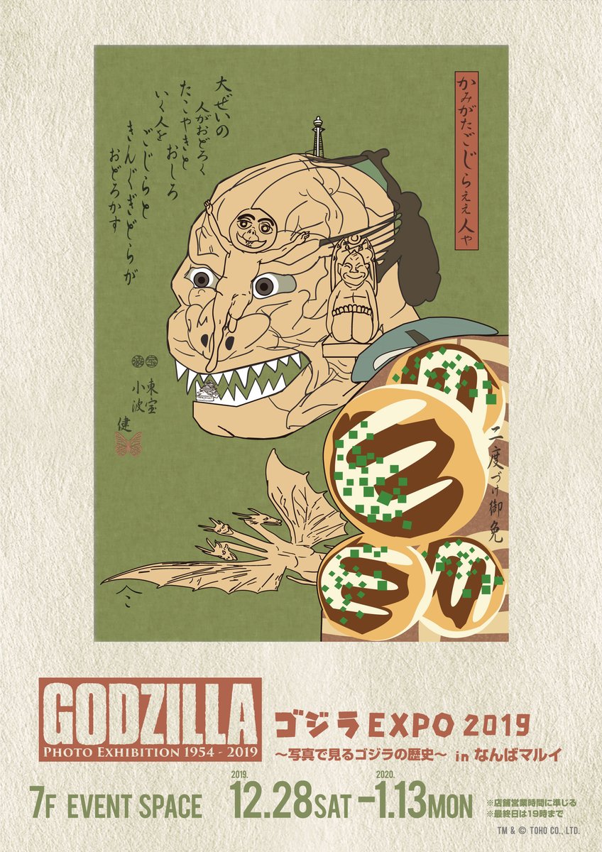 関西 マルイ アニメイベント בטוויטר ゴジラexpo 19 In なんばマルイ 本日12 31 火 もイベントスタートしました 本日の営業時間は11時 18時30分です ご来店の際はお気をつけください 1 1 水 祝 は休業日です 1 2 木 は10時オープン 福袋の販売も行います