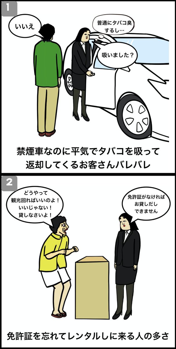 レンタカースタッフあるある 