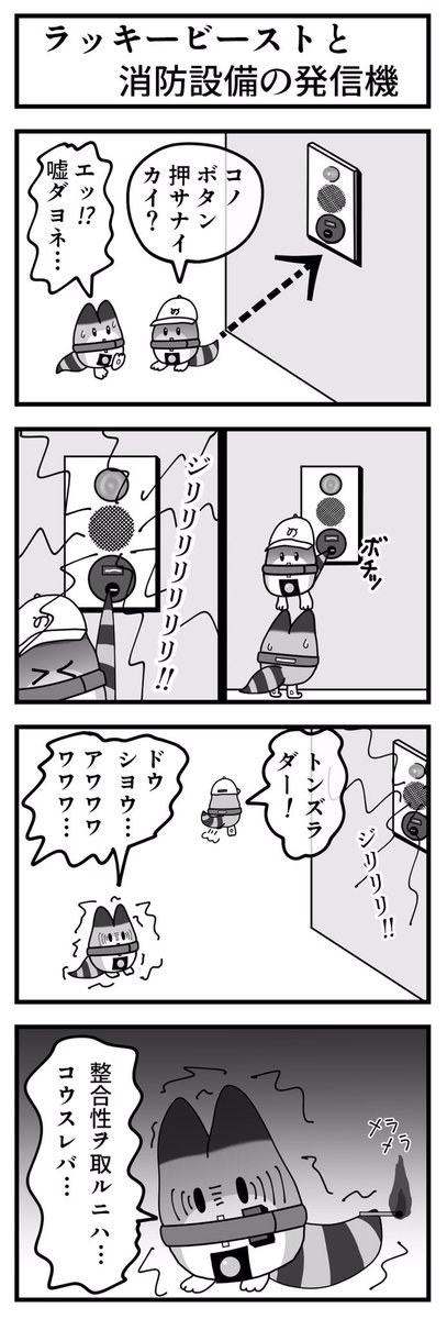 けものフレンズ 4コマ漫画

No.77「ラッキービーストと消防設備の発信機」

#けものフレンズ #ラッキービースト 