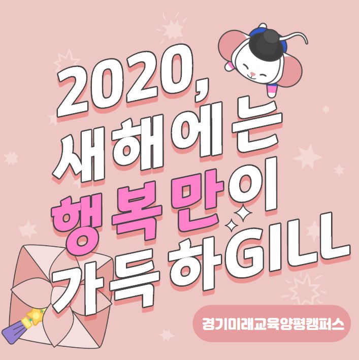 #경기미래교육양평캠퍼스 트윗친 여러분!
#2019년 감사의 말씀 올리며
#2020 #경자년 에도 하고자 하시는 일 모두 번창하시기를 기원합니다!🤗❤️

건강하시고 새해복🧧많이 받으세요
#경기도평생교육진흥원 #경기미래교육양평캠퍼스 #GILL 과 함께