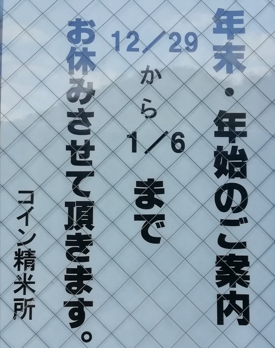 年末年始休暇 年末年始休暇
