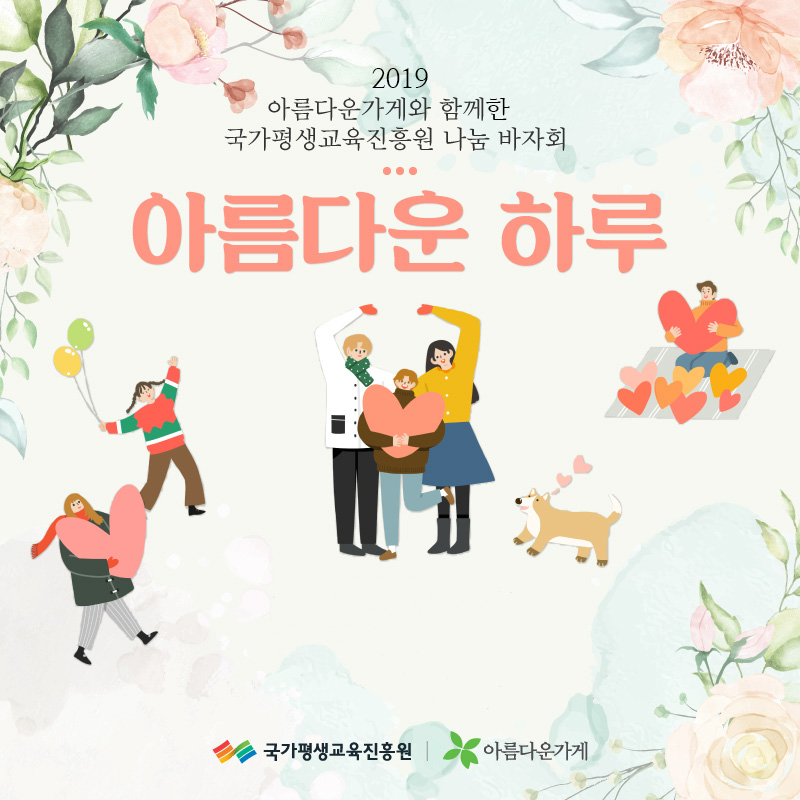 nile_kr's tweet image. &quot;소중한 나눔으로 어려운 이웃은 내일을 꿈꿉니다&quot;
2019 아름다운가게와 함께한 국가평생교육진흥원 나눔바자회 &apos;아름다운 하루&apos;의 결과를 카드뉴스로 만나보세요.
😍blog.naver.com/nile_kr/221755…
😍 2020년 새해 복 많이 받으세요!
#국가평생교육진흥원 #NILE #나눔 #바자회 #아름다운가게 #아름다운하루