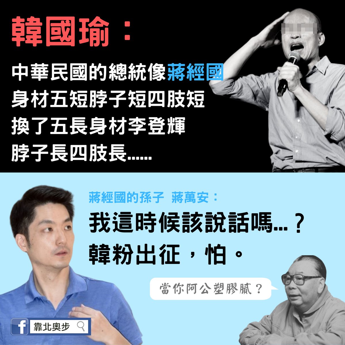 Kbob_Tw's tweet photo. ＃靠北編

＃蔣萬安 真的需要出來幫阿公爭口氣，不然祖孫倆人真的要被🇰🇷🐟當塑膠了。

🇰🇷🐟在辯論會中說：中華民國的總統像蔣經國，身材五短，脖子短，四隻短，砰，換了一個五長身材李登輝，脖子長，四肢長，再換個五短陳水扁，再換一個馬英九五長....

📰新��連結
https://t.co/awSYAQTI9U https://t.co/hcZvQFbvDO