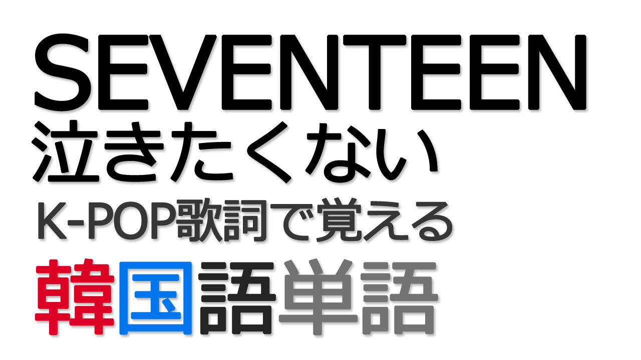 モアコリア K Pop歌詞で覚える韓国語単語 Seventeen 泣きたくない T Co Emiwio3fqy リクエスト受付中 Seventeen セブンティーン 泣きたくない 韓国語単語 韓国語 Kpop K Pop T Co Dakgdbqyjr Twitter