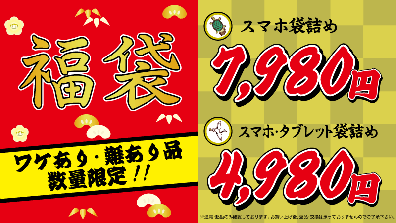 ゲオモバイル 正月からのジャンク福袋販売ご案内 1 スマホ袋詰め 7 980円 2 スマホ タブレット袋詰め 4 980円 上記金額で販売します おひとり様1袋までの販売になります 個人的な大当たりは Galaxy Note8 Scv37 Ipadair 2 Wifi64g です