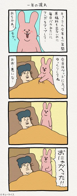 4コマ漫画 スキウサギ「一年の疲れ」https://t.co/VIaZQphsl4  単行本「スキウサギ3」発売!→  
