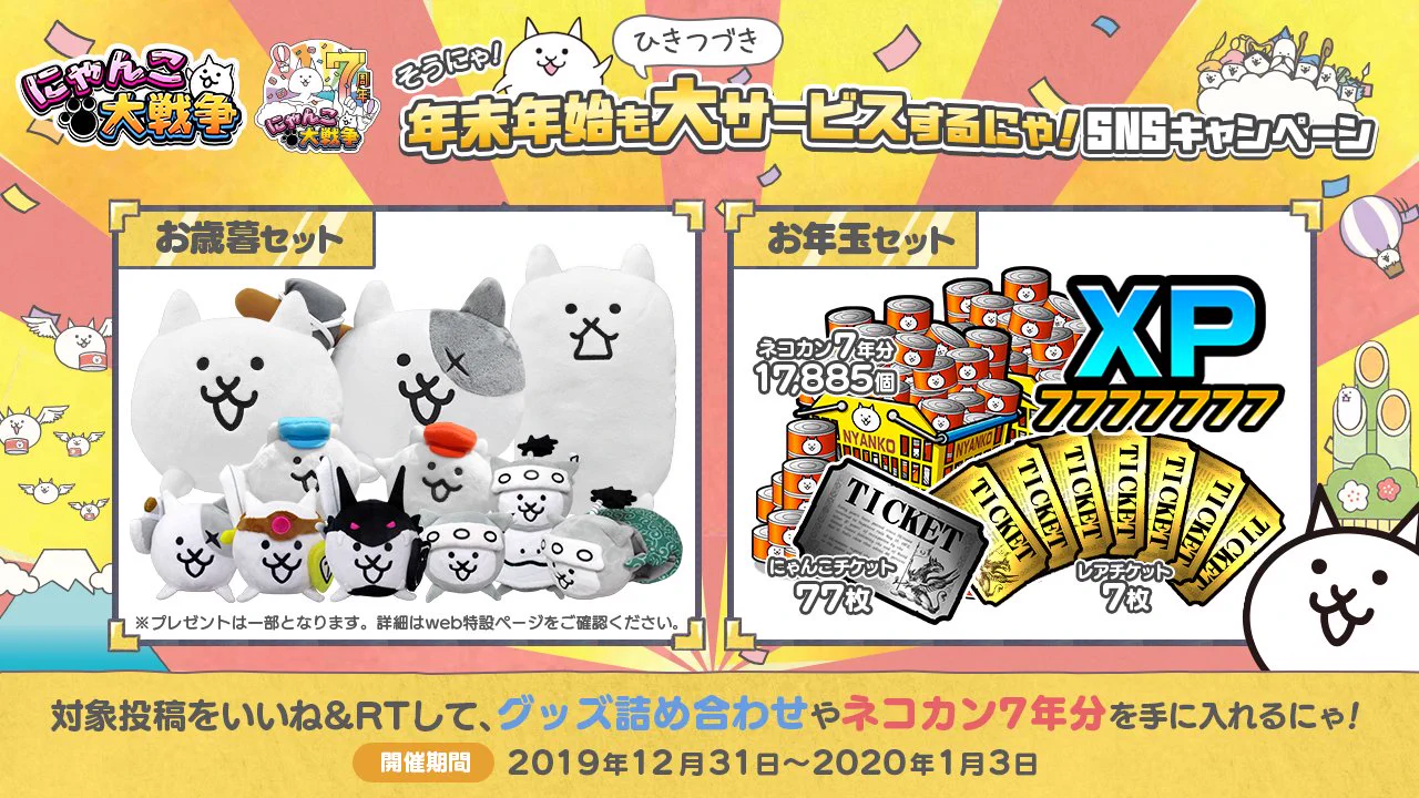 公式】にゃんこ大戦争 sur X : « ﾏﾀﾞﾏﾀﾞﾂﾂﾞｸﾆｬ! (=ﾟωﾟ=)∩ ♥ 年末年始