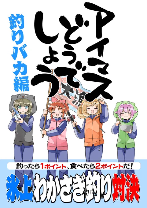 冬コミの新刊ですが、自宅通販もしております!( ' ▽ ` )ノアイマスどうでしょうの過去シリーズもございます!
書店さまでも委託させてもらってますので気になる方はぜひぜひ?‍♂️

⭐️BOOTH⇨https://t.co/PN0tWc4MKk

?メロン様⇨https://t.co/SbrtP43hLo

?とらのあな様⇨ 