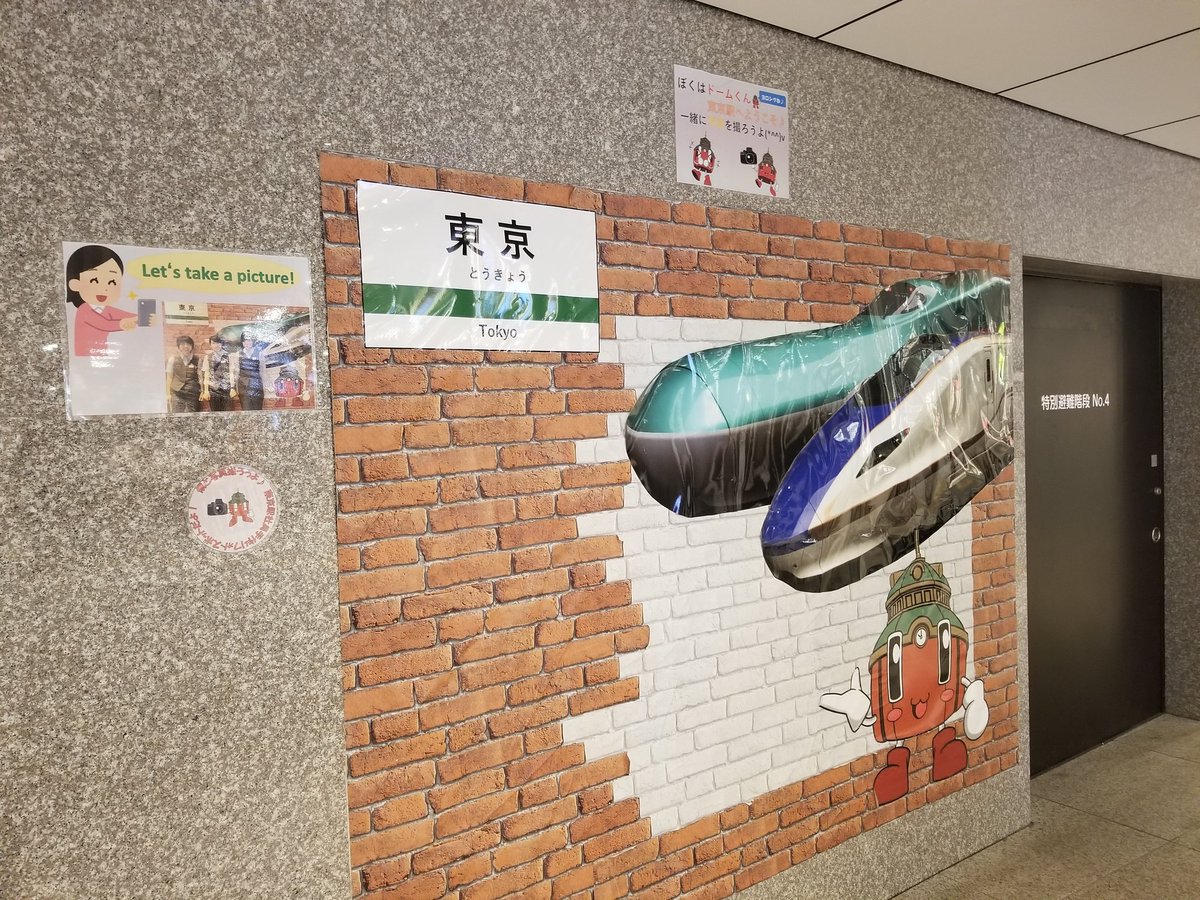 三浦靖雄 登録399号は地下鉄丸の内線 東京駅のフォトスポット 駅舎がモチーフであろうキャラのドームくん そして新幹線と一緒に写真が撮れる外国人向けスポットです 日本の玄関口でも いらすとやが活躍です いらすとやマッピング いらすとや