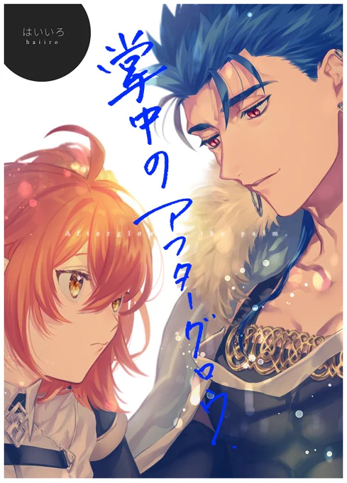 インテ新刊のサンプル…キャスぐだ♀をよろしく…!!生きて帰ってきたいです 