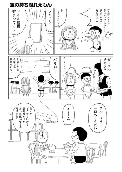 宝の持ち腐れえもん 