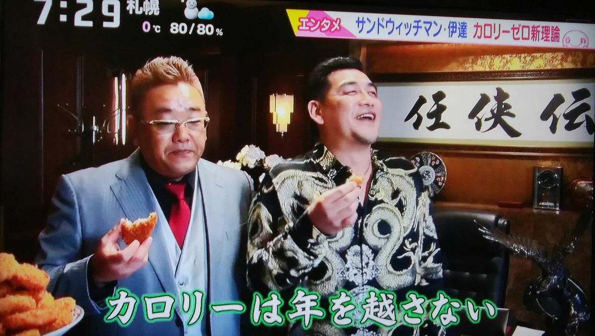 年を越せば関係ない？年末年始に使えるサンドウィッチマン・伊達のカロリーゼロ理論www