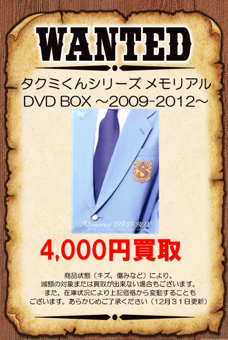 タクミくんシリーズ メモリアルDVD BOX 2009-2012
