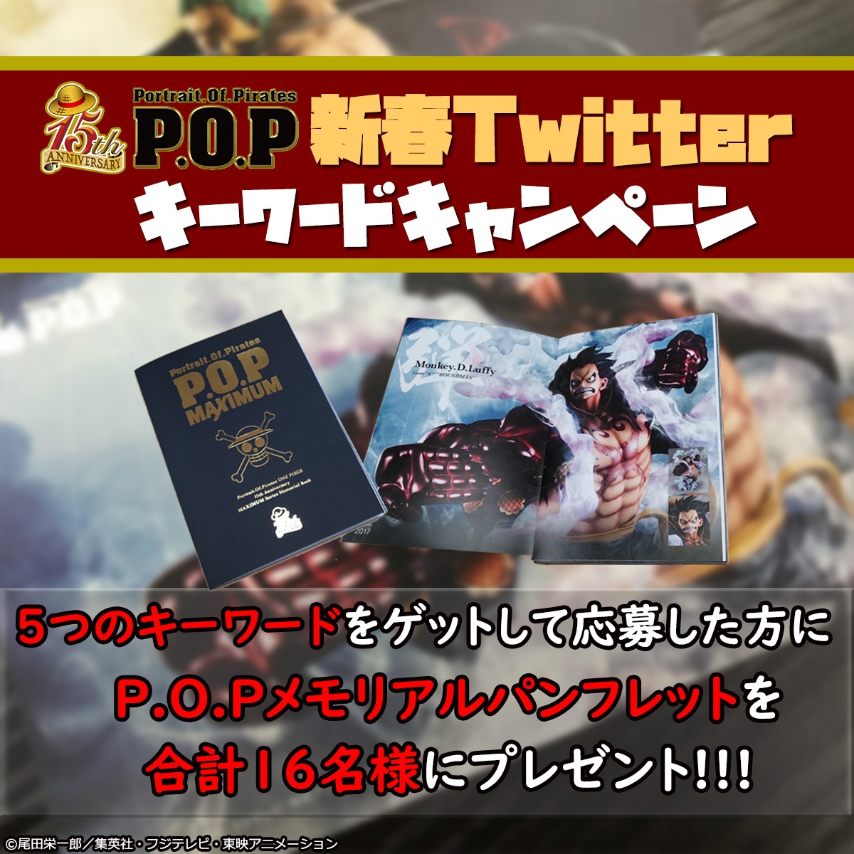 P O Pワンピース メガハウス公式 Ar Twitter 概要 1月1日から発表される５つのキーワードを組み替えると一つの言葉 が完成します 正解だと思う言葉 住所氏名 電話番号を下記メールアドレス宛に応募してください Pop15th Megahobby Jp 抽選で16名様に P O P