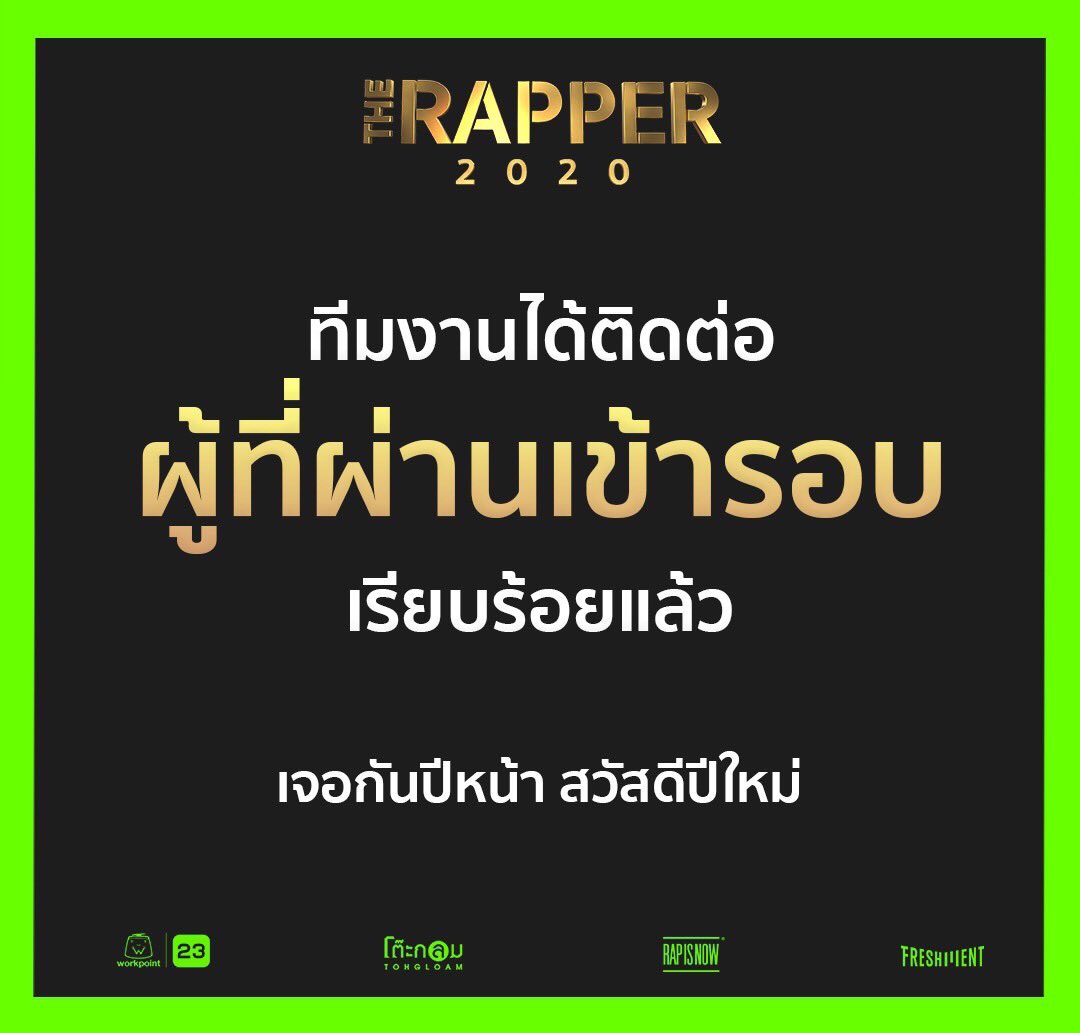 therapperth's tweet image. 📌 ทีมงานได้ติดต่อผู้ที่ผ่านเข้ารอบครบเรียบร้อยแล้ว ขอบคุณที่ให้ความสนใจอย่างล้นหลาม 

🎉 ปีใหม่นี้ขอให้
มีสุขกันถ้วนหน้าไม่ว่าโอกาสใด
เจอแต่เรื่องดีๆไม่มีทุกข์ให้ต้องลำบากใจ
ตอนนี้ 2019 กำลังจะผ่านไป
ไม่ว่าจะปีไหนๆก็อย่าหยุดฝันที่อยากจะจับไมค์!!! 🎤
แล้วเจอกัน! #TheRapper2020 🔥