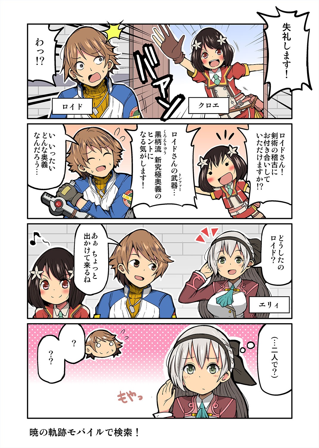 公式 英雄伝説 暁の軌跡モバイル ずんだコロッケさん Zundacroquette に エピソードを描いていただきました ありがとうございます クロエは今回ロイドとエリィに出会いました いい友達になれるかも 暁の軌跡モバイル 零の軌跡 碧の軌跡 4