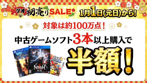 ゲオ Geo ゲオ 初売りsale 1 月1 日 元日 から 中古ゲームソフト3本以上購入で 人人人人人人人人人 なんと半額 Y Y Y Y Y Y Y Y 店頭販売価格1 480円以下の商品が対象です 詳しくは T Co R4yujnbx08