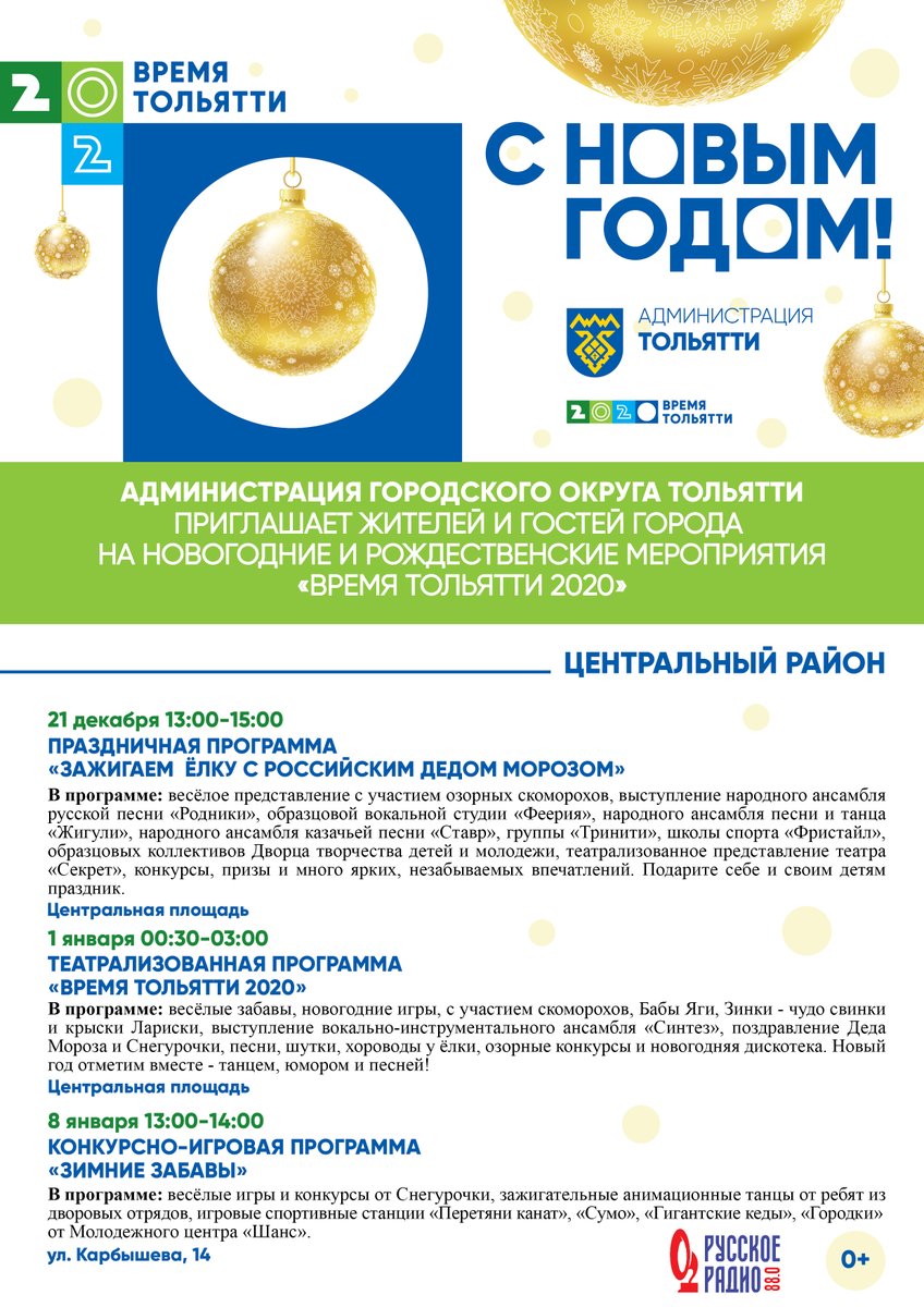 #Время_Тольятти🎄В Новогоднюю ночь праздничные программы пройдут на 5 городских площадках: на площади перед ДС «Волгарь», на Центральной площади, в Парке Комсомольского района, в мкр. Федоровка и мкр. Поволжский. Будет позитивно и весело! @tonkovidova <a href="/blinova_tv/">Блинова Татьяна</a> <a href="/bannova_ue/">Баннова Юлия</a>