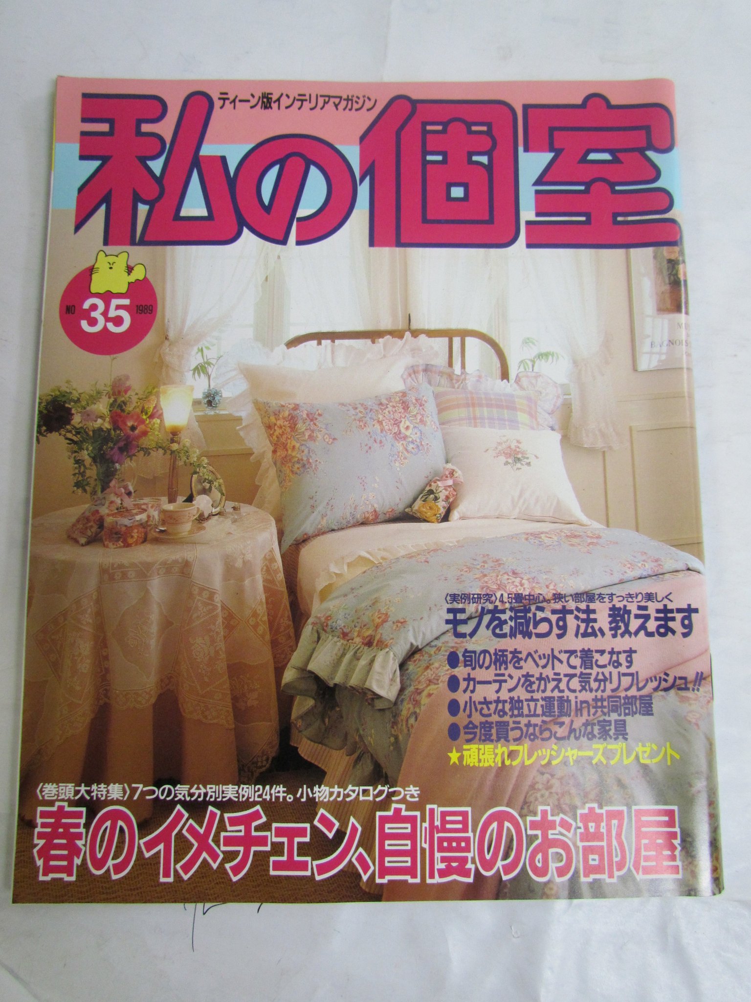 めぐみ書店 雑誌 私の個室 No 35 ティーン版インテリアマガジン 主婦と生活社 19年4月1日