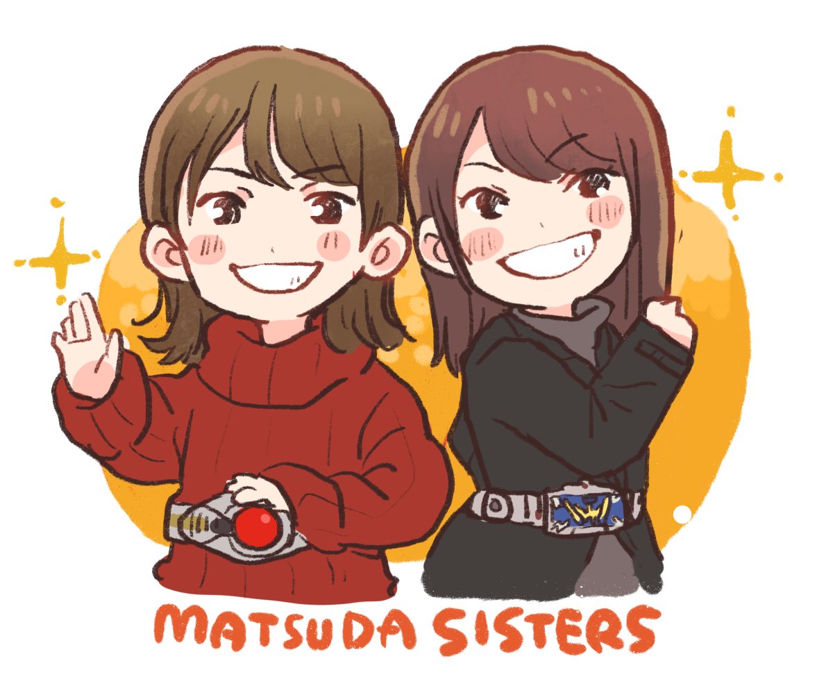 からの松田姉妹 
