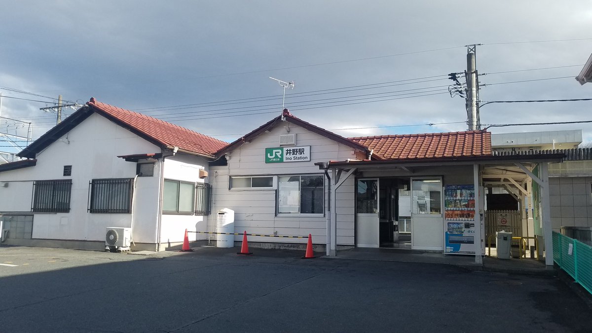 井野駅