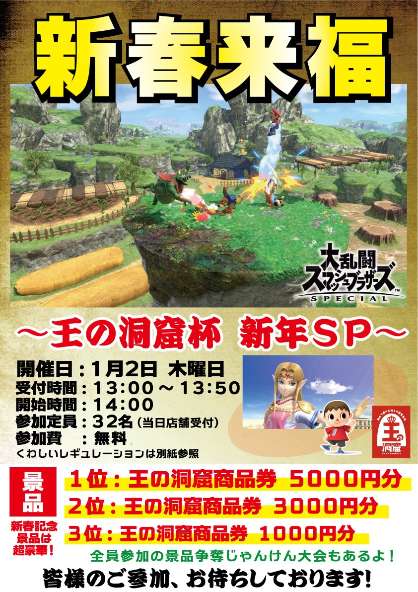 王の洞窟 ゲーム ポケモンの育成は準備ok 年始のスマブラは王の洞窟杯で決まり ご参加お待ちしております ポケモン剣盾 ポケモン スマブラsp Eスポーツ 正月 正月セール ポケモン大会 王の洞窟 ゲーム ポケモンの育成は準備ok 年始のスマブラは王の洞窟杯で決まり ご参加お待ちしております ポケモン剣盾 ポケモン スマブラsp Eスポーツ 正月 正月セール ポケモン大会
