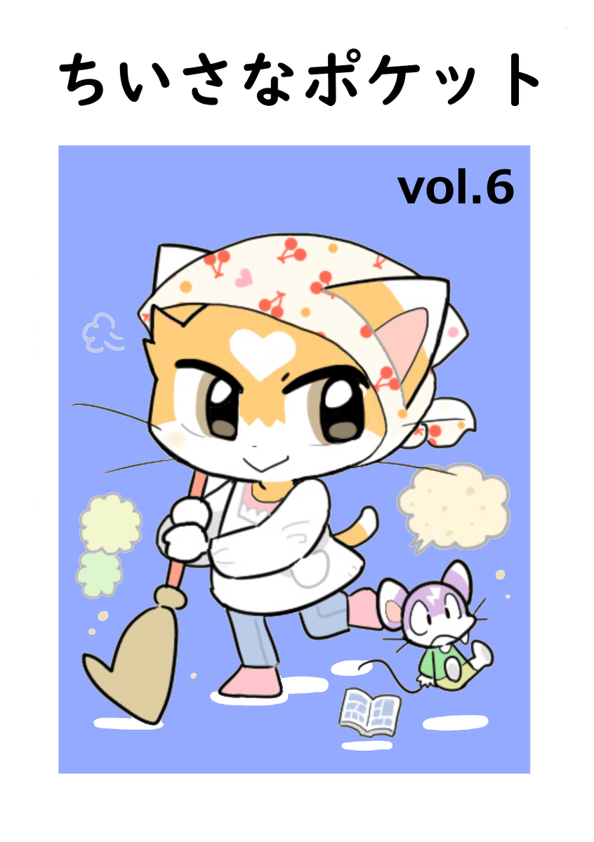 【WEBマガジン】ちいさなポケット【最新号】 #オリジナル #創作 #ケモノ #版権 #ポケモン #お～い!ポケだち #漫画 https://t.co/yGY3LE7QZY 