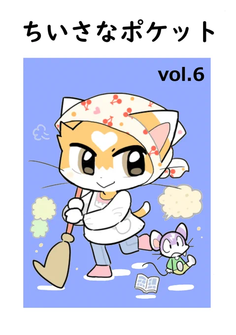 【WEBマガジン】ちいさなポケット【最新号】 #オリジナル #創作 #ケモノ #版権 #ポケモン #お～い!ポケだち #漫画 https://t.co/yGY3LE7QZY 