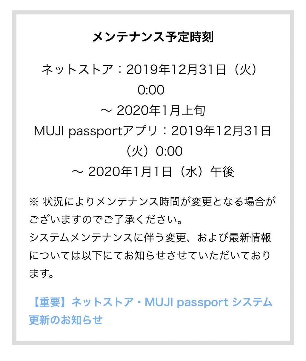 ただならぬ空気を感じる 年末年始の3日間でシステム更新予定だった無印良品ネットストア サービス再開できず 年1月上旬 と未定に Togetter