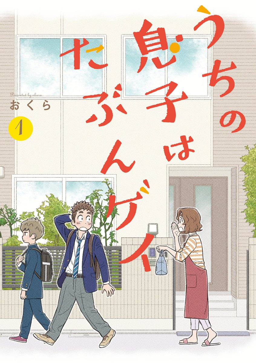 【2019年振り返り】今年はなんといっても「うちの息子はたぶんゲイ」の単行本化。重版していただいたり、いろんなところで取り上げていただいたり。トークイベントなんてのもありましたね。。笑
どれもこれも応援してくださった読者のみなさまのおかげです。来年も精一杯描いていこうと思います! 