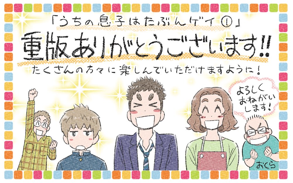 【2019年振り返り】今年はなんといっても「うちの息子はたぶんゲイ」の単行本化。重版していただいたり、いろんなところで取り上げていただいたり。トークイベントなんてのもありましたね。。笑
どれもこれも応援してくださった読者のみなさまのおかげです。来年も精一杯描いていこうと思います! 