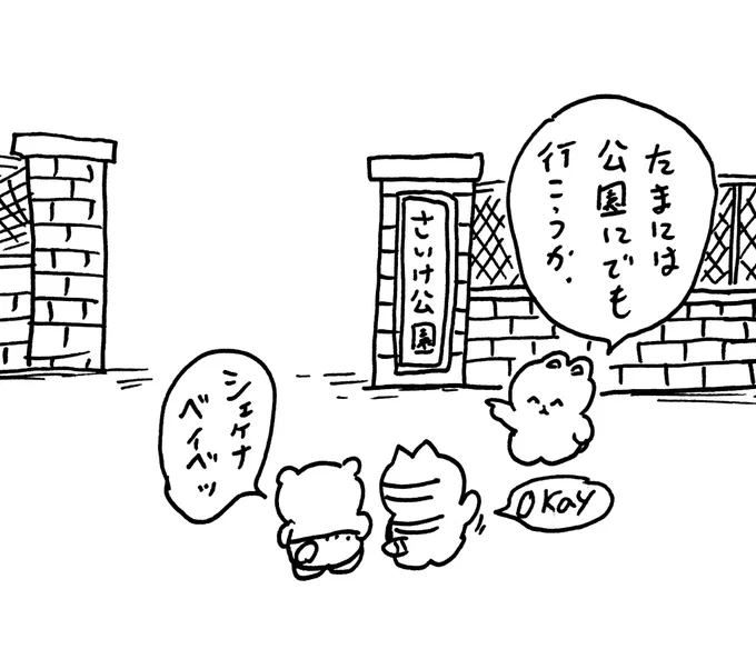 さいけ公園 