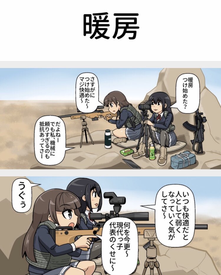 更新しました。今夜にもう一回更新すると思います。

一方その頃スナイパー女子高生は 3発目 第214ショット目「暖房」 / ねんまつたろう - ニコニコ静画 (マンガ)  