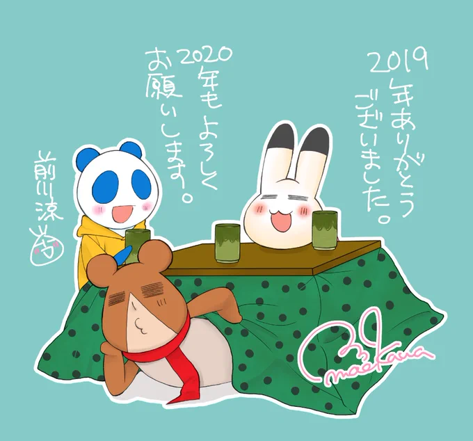 今年もありがとうございました。来年はもっと頑張ろう…うむ、頑張ります。
2020年もアニ横と前川をよろしくお願いします☺️✨
皆様よいお年を～

 |・ω・).。oO(あと…また3月に何事もなければコミックス出していただけそうなので良かったらお年玉少し残しておいて頂けると嬉しいです…!) 