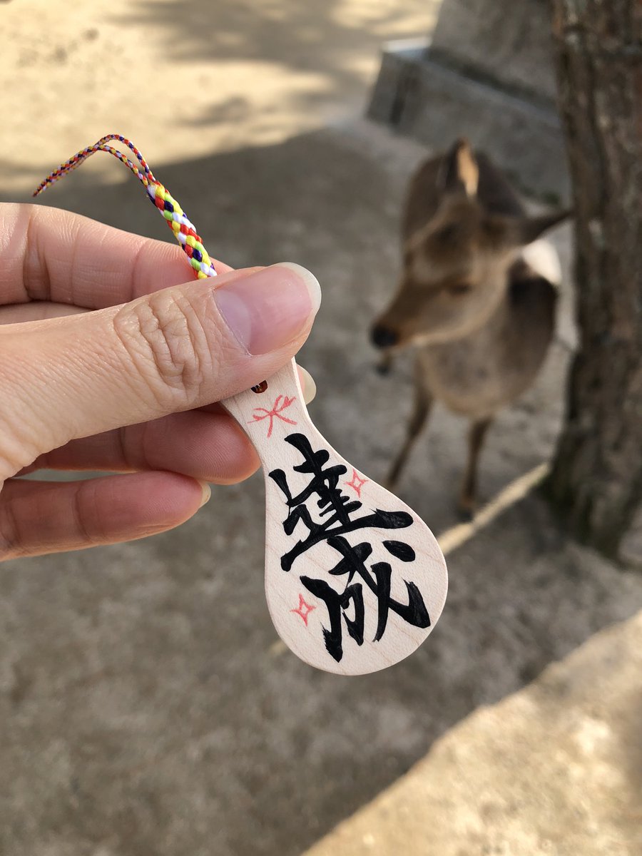 kape_tan's tweet photo. 宮島で今年最後のお願い事

福島ファイヤーボンズに関わるみんなの願いが「達成」されますように。

会社の債務解消
チームのプレイオフ進出
ブースターの願いB2残留

#杓子は飯とる
#幸せを召し取る
#勝利を召し取る https://t.co/N0rPbWMVYW