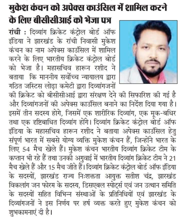 On behalf of @DCCBINDIA , Mukesh Kanchan sent a letter to @BCCI to join Apex Council. @SGanguly99 @JayShah @RJohri @DEdulji @sachin_rt @KirenRijiju @SartapeRamesh Support Divyangjan Cricket.