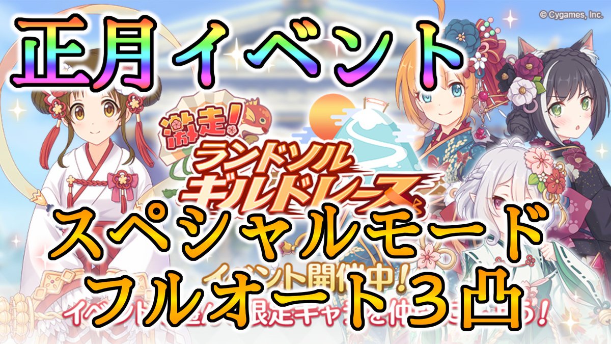 いつきん 3ぱん プリコネr 正月イベント スペシャルモードフルオート3凸 Princess Connect Re Dive T Co 0npafa96te いつきん 3ぱん プリコネr 正月イベント スペシャルモードフルオート3凸 Princess Connect Re Dive T Co 0npafa96te