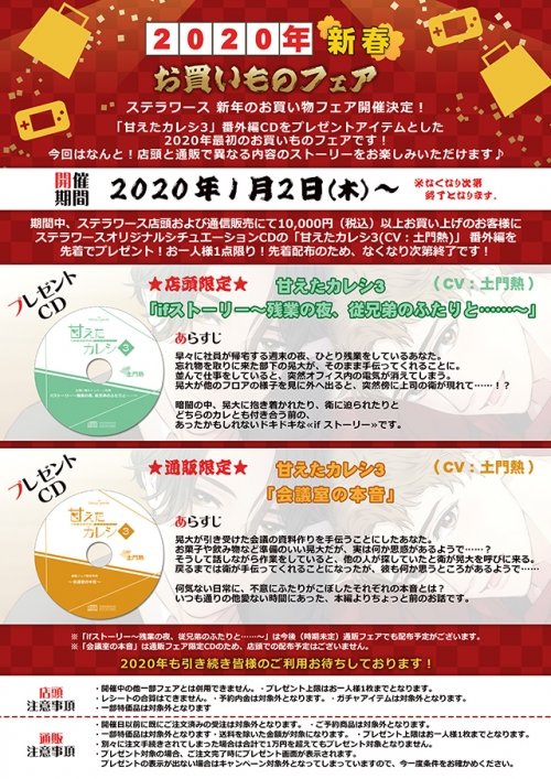 ステラワース V Twitter 1 2から 1 2からステラワース 新年のお買い物フェア開催 先着で人気シリーズ 甘えたカレシ3 番外編 Cdをプレゼント 通販の特典は 甘えたカレシ3 会議室の本音 Cv 土門熱 です 店頭 通販で特典が異なりますのでぜひお見逃し