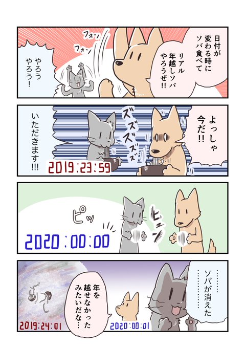 年越し蕎麦の4コマ 